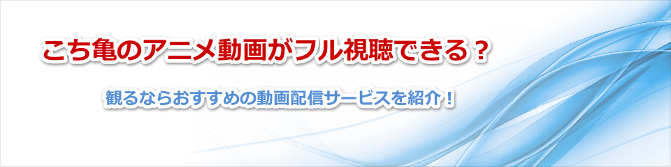 こち亀(アニメ)を全話無料で見れる動画配信サービスは？Netflixで見れ